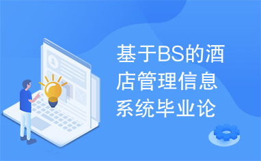 基于BS架构的酒店管理信息系统设计与实现