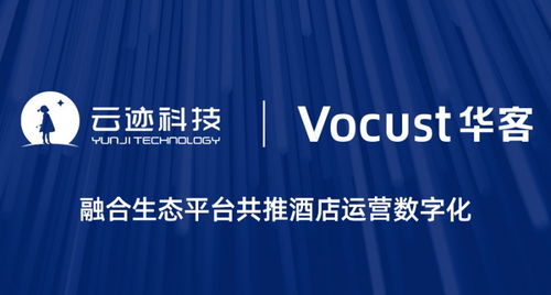 酒店运营管理迈向双闭环 云迹科技携手华客科技强强共创酒店管理新篇章