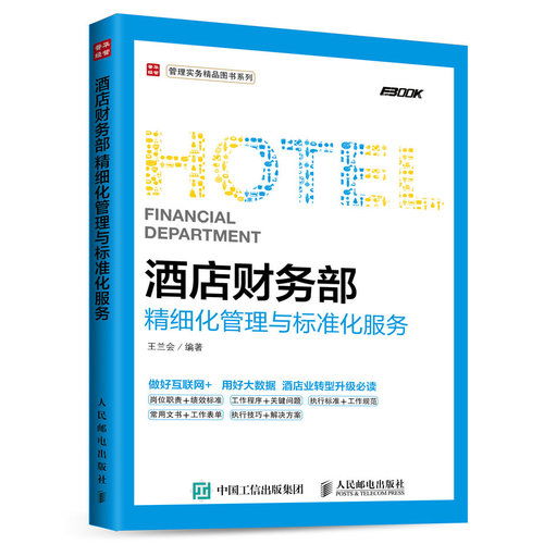 《酒店财务部精细化管理与标准化服务》——现代酒店运营的财务罗盘