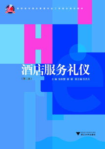 酒店服务礼仪（第2版） 高职高专工学结合酒店管理专业核心教材解析