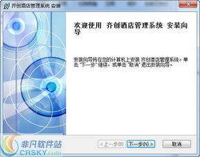 齐创酒店管理软件安装全流程详解（附关键截图）